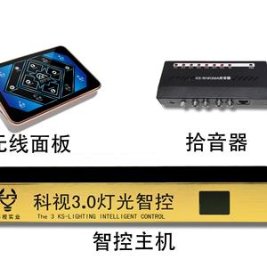 KS-3.0智能燈光控製主機套機-單車房智能燈光|酒吧智能燈光|清吧智能燈光首選聲際電聲